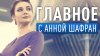 СПАС_Главное с Анной Шафран_промобаннер