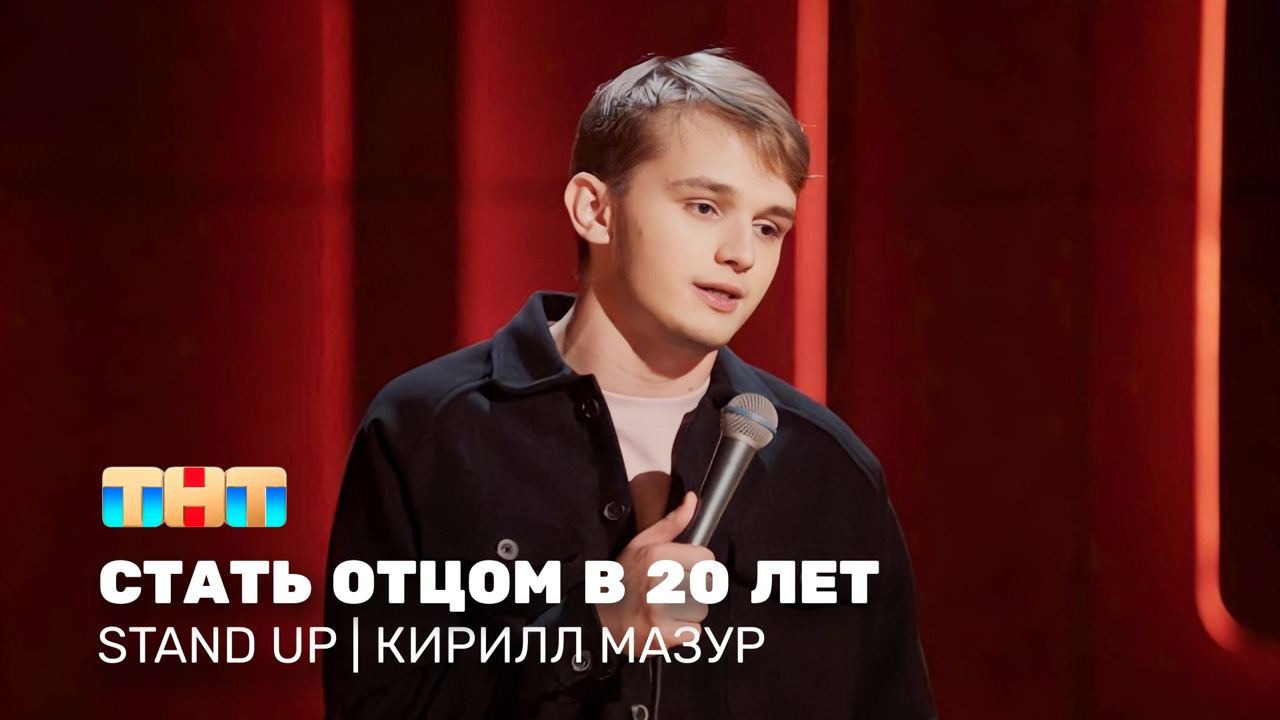 STAND UP_Stand Up: Кирилл Мазур - стать отцом в 20 лет