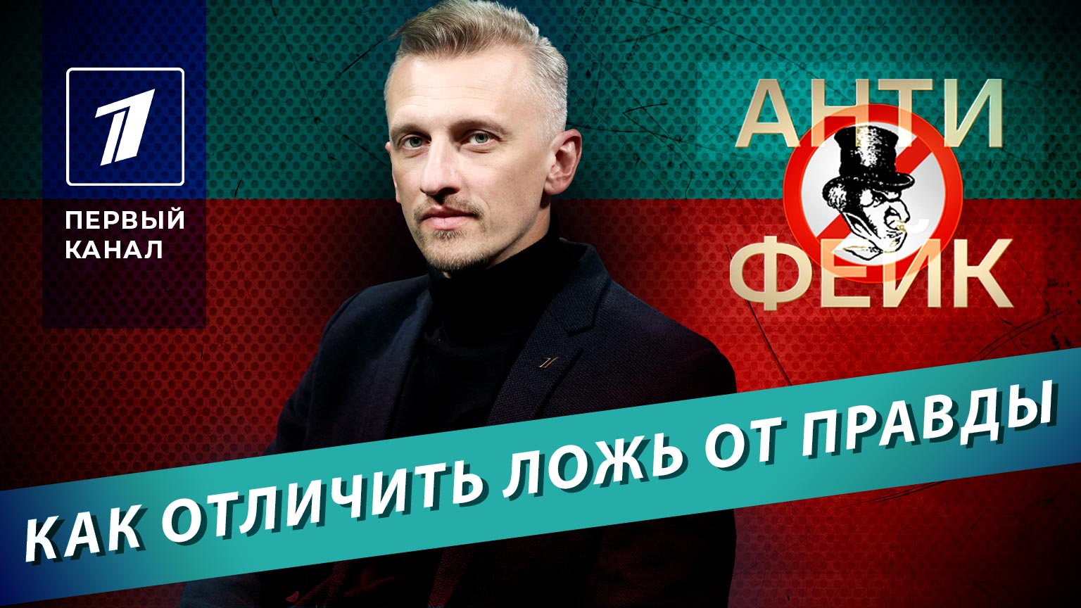 Антифейк. Ведущий Антифейк 1 канал. Александр смол Антифейк. Антифейк первый канал. Антифейк первый канал логотип.