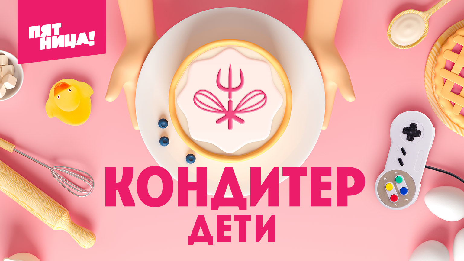 Картинки шоу кондитер