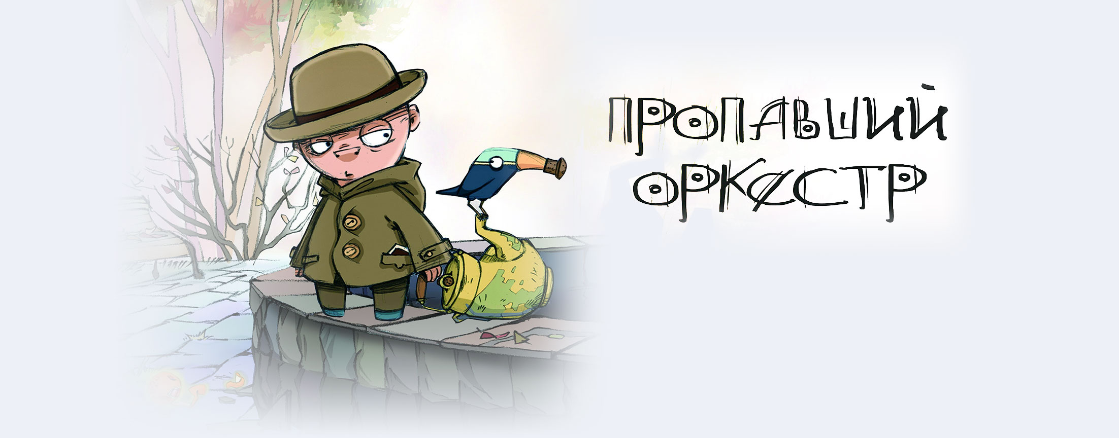 Пропавший оркестр (2011)