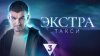 ТВ-3_ЭКСТРА Такси_промобаннер