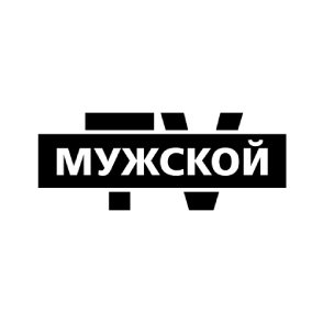 МУЖСКОЙ