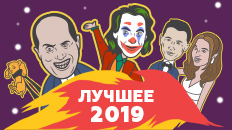 Лучшее 2019