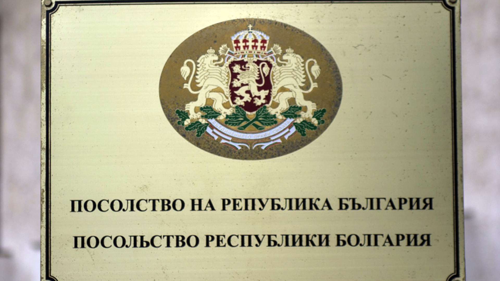 Посольство болгарии документы. Болгарское посольство в Москве. Посольство России в Болгарии. Консульство Болгарии в Москве. Консул России в Болгарии.