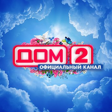 ДОМ-2 Official