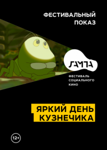 Яркий день кузнечика