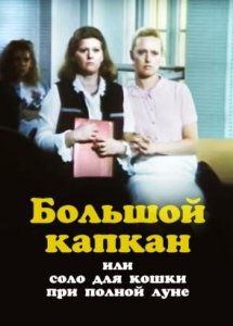 Большой капкан, или Соло для кошки при полной луне (1991)