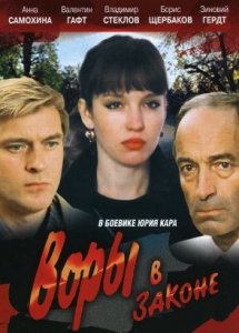 Воры в законе (1988)