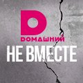 Иконка канала Не вместе