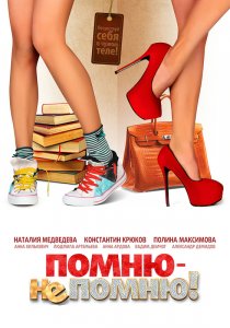 Помню – не помню!