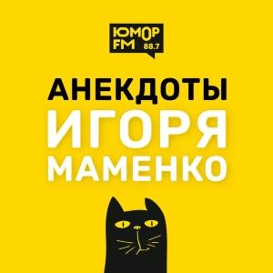 Анекдоты Игоря Маменко