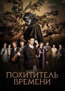 Похититель времени / Похититель времени (2021)