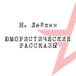 Николай Лейкин // Юмористические рассказы