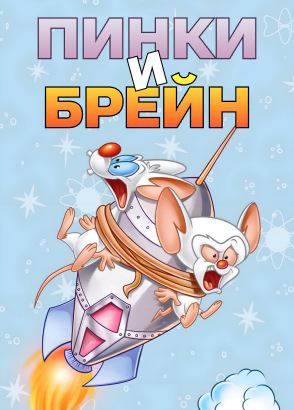 Пинки и Брейн Пинки и Брейн