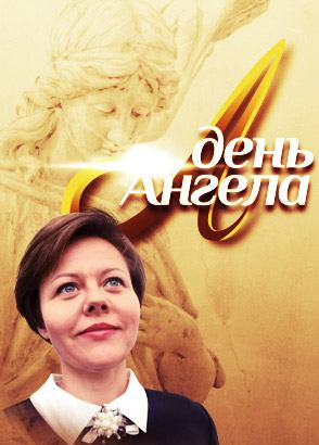 День Ангела