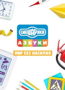 Смешарики- Мир без насилия