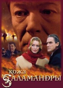 Кожа саламандры (2004)