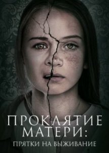 Проклятие матери: Прятки на выживание / Motherly (2021)