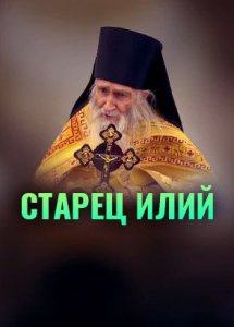 СТАРЕЦ ИЛИЙ