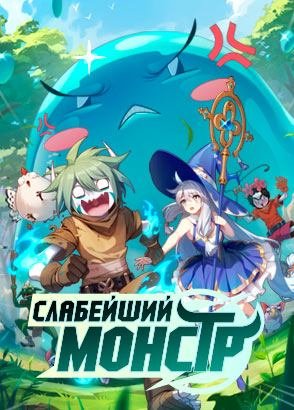 Слабейший монстр / Ququ Bucai, Zaixia Yeguai