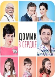 Домик в сердце (2014)