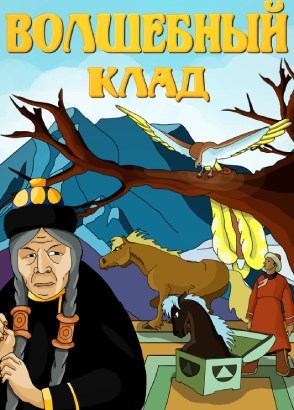 Волшебный клад Волшебный клад