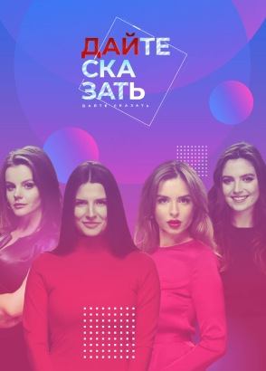 Дайте сказать! Дайте сказать!