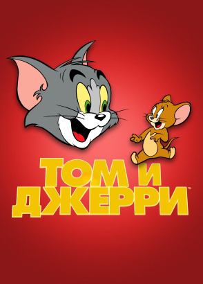 Том и Джерри Том и Джерри