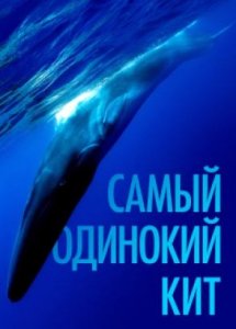 Самый одинокий кит / The Loneliest Whale: The Search for 52 (2021)
