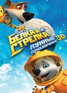 Белка и Стрелка: Лунные приключения (2013)