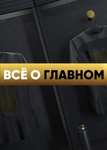 Всё о главном