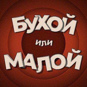 Бухой или малой