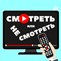Иконка канала Смотреть или не смотреть!