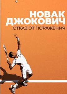 Новак Джокович: Отказ от поражения