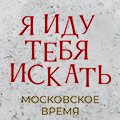 Иконка канала Я иду тебя искать. Московское время