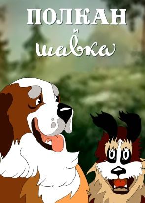 Полкан и Шавка Полкан и Шавка