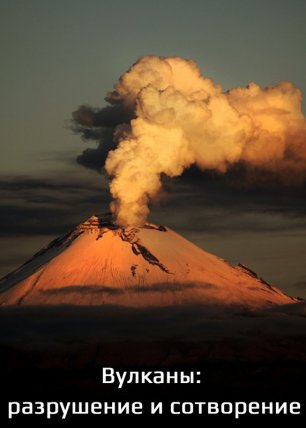 Вулканы: разрушение и сотворение