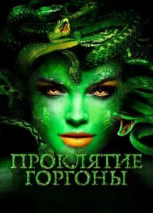 Проклятие Горгоны / Medusa: Queen of the Serpents (2020)