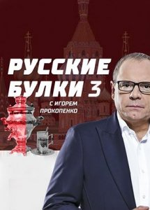 "Русские булки" с Игорем Прокопенко