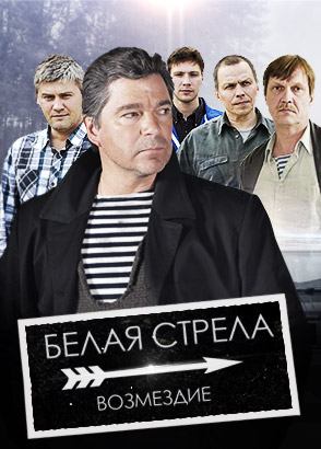 Белая стрела возмездие. Белая стрела Возмездие сериал Постер. Белая стрела Возмездие фанфики.