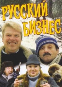 Русский бизнес (1993)