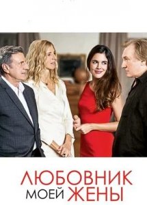 Любовник моей жены / Amoureux de ma femme (2018)