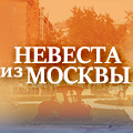 Иконка канала Невеста из Москвы