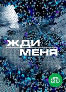 «Жди меня» | Новые выпуски