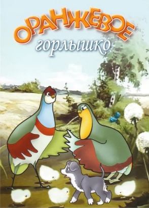Оранжевое горлышко Оранжевое горлышко