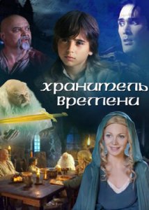 Хранитель времени / The Keeper of Time (2003)