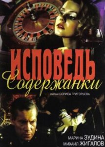 Исповедь содержанки (1992)