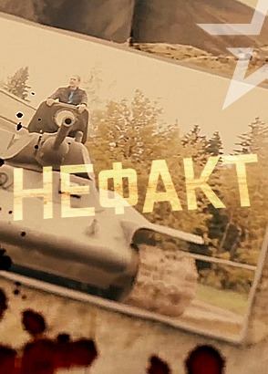 Не факт Не факт