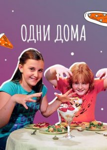 Одни дома